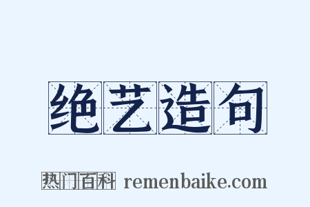 绝艺造句是什么意思的图片